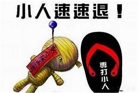 防小人的意思|犯小人要怎么办？（含化解方法）